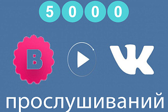Прослушивания музыки ВКонтакте. Реальные 5000