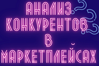 Анализ конкурента на маркетплейсах