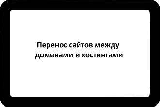 Перенос сайта на новый хостинг или домен