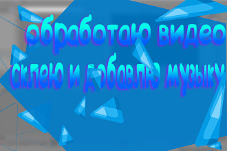 Смонтирую видео, склею, добавлю музыку
