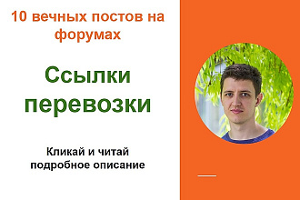Ссылки перевозки, размещу форумные ссылки на сайтах автотематики