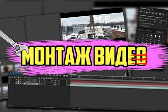Обработаю или смонтирую Ваше видео