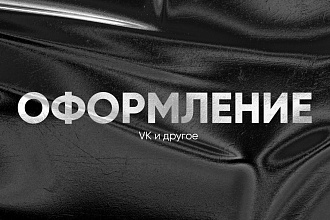 Сделаю сочную шапку для Ваших соц. сетей