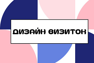 Дизайн визиток
