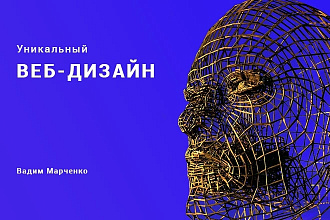 Веб-дизайн сайта