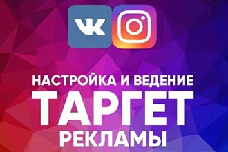 Настрою таргетированную рекламу