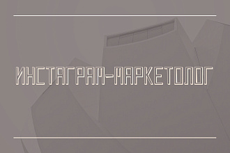 Инстаграм-маркетолог. Оформление инстаграм-аккаунта