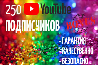 250 подписчиков на канал youtube. Бонус. Качество. Гарантия