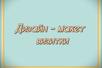 Сделаю дизайн - макет визитки