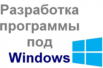 Разработка программы под Windows