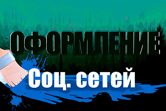 Сделаю Шапку, аватарку, оформление Вк-Ютуб, графические работы