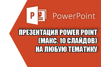 Сделаю презентацию