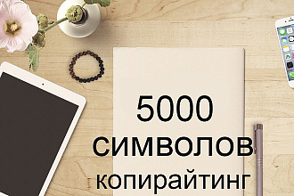 5000 символов, качественный копирайтинг