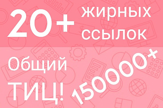 20+ жирных трастовых ссылок. Суммарный ТИЦ 150000+