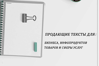 Составлю продающие тексты для вашего бизнеса, товаров и услуг