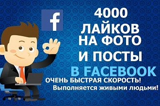 4000 лайков на Facebook