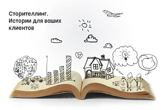 Сторителлинг, создам правдоподобную историю для вашего бизнеса
