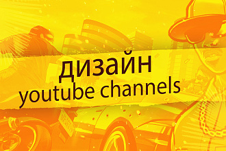 Дизайн ютуб канала