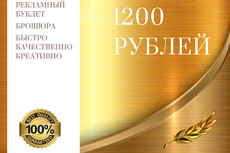 Сделаю рекламный буклет