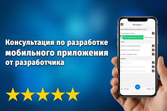 Консультация разработчика мобильного приложения Android, iOS, API