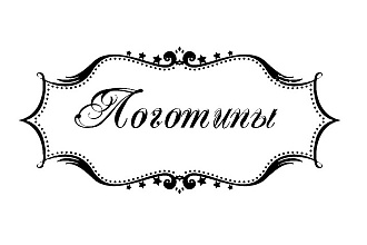 Логотипы