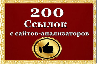 Ссылки с сайтов анализаторов