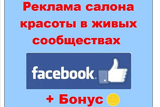 Реклама салона красоты в Фейсбук - Размещение в живых сообществах