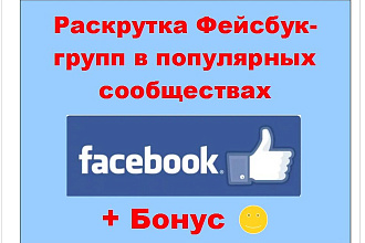 Раскрутка групп в Фейсбук - Продвижение в сообществах соцсети