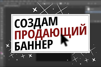 Создам продающий баннер