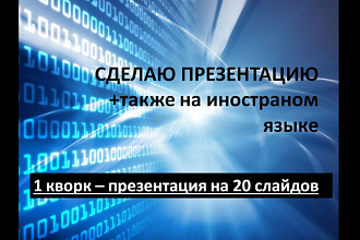 Сделаю хорошую презентацию на любую тему. Быстро и качественно