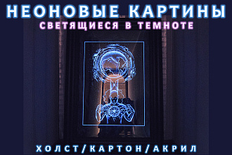 Неоновый Портрет. Картина