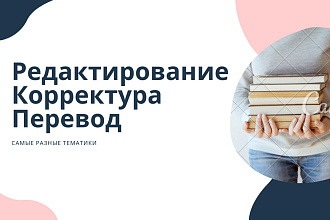 Редактирую, корректирую тексты самых разных тематик