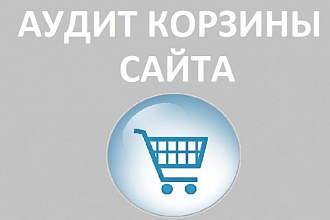 Аудит корзины вашего сайта