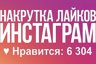 Продвижение в Instagram - 5000 лайков с гарантией