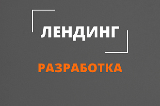 Разработка лендинга