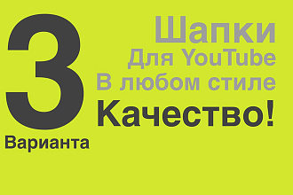 Делаю Шапки для YouTube каналов