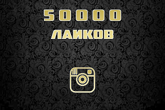 50000 лайков на публикации в instagram