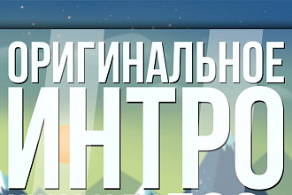 Сделаю оригинальную заставку для ваших видео
