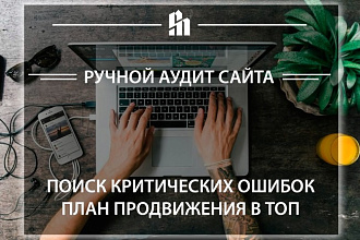 Ручной Аудит Сайта