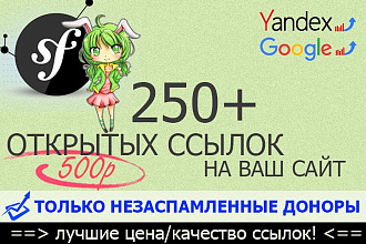 +250 открытых ссылок с незаспамленных сайтов