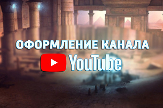 Качественное оформление канала YouTube