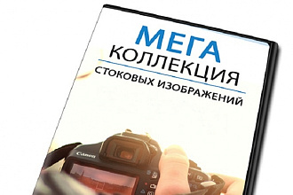 Коллекция стоковых изображений. 800 стоковых изображений