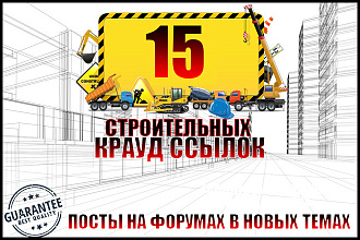 15 строительных крауд ссылок, на форумах и ветках в новых темах