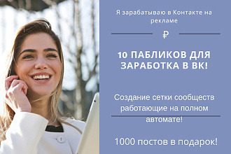 10 сообществ + 1000 постов в подарок