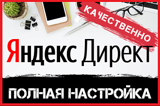 Настрою Яндекс. Директ
