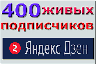 400 живых подписчиков на канал Яндекс Дзен