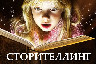 Сторителлинг - создам увлекательную историю для вашего бизнеса
