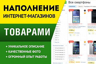 Наполню Ваш интернет-магазин товаром или статьями