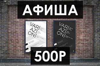 Дизайн афиши