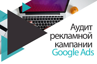 Аудит рекламной кампании Google Ads